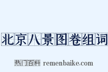 北京八景图卷组词是什么意思的图片